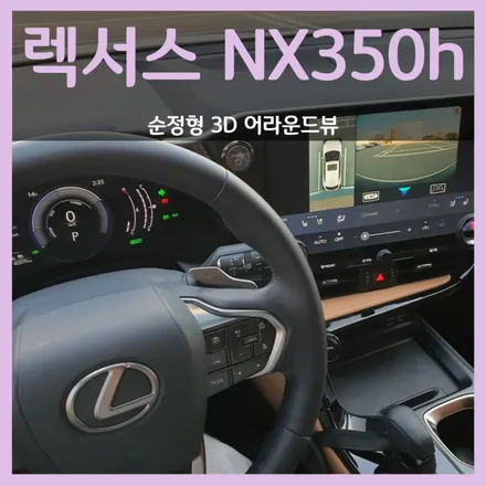 렉서스 NX350h 순정형 어라운드뷰 시공, 홍스대구