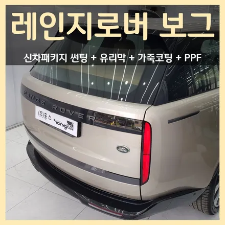 랜드로버 레인지로버 보그2023 LWB P530 대구신차패키지 썬팅시공 유리막가죽PPF코팅추천 홍스