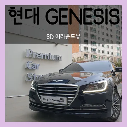 대구 제네시스 G80 어라운드뷰 장착으로 더욱 안전한 주행, 대구 홍스