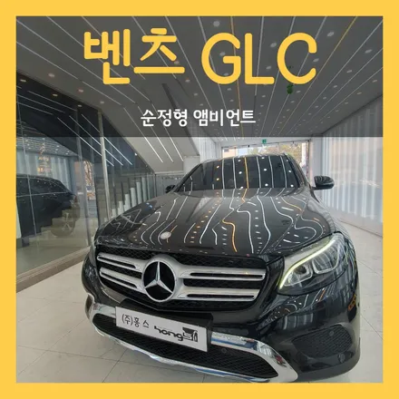 대구 벤츠GLC 엠비언트 장착 순정형64색