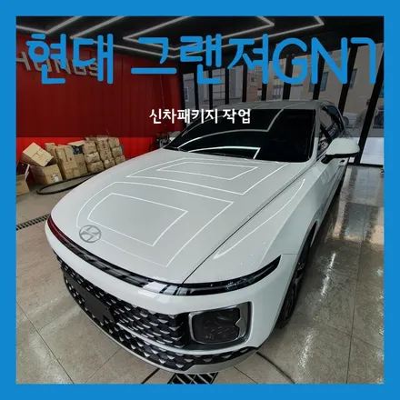 대구 신차패키지 그랜져GN7