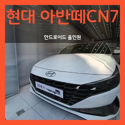 대구 아반떼CN7 안드로이드 올인원