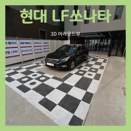 대구 LF쏘나타 3D 어라운드뷰 장착