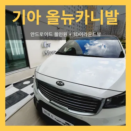 대구 올뉴카니발 안드로이드올인원 + 3D 어라운드뷰 장착