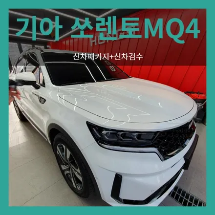 대구 쏘렌토MQ4 신차패키지 시공