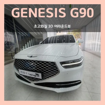 대구 제네시스 G90 어라운드뷰 - 초고화질 3D 스카이뷰 1920*1080P