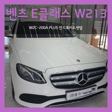 대구 벤츠 E클래스 W213 안드로이드셋탑 M2C-200A PLUS 장착
