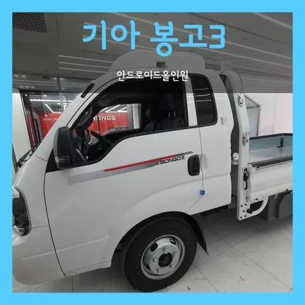 대구 봉고3 안드로이드 올인원 + 후방카메라 장착
