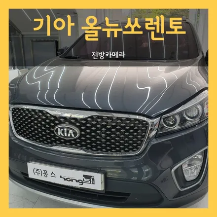 대구 올뉴쏘렌토 전방카메라 장착