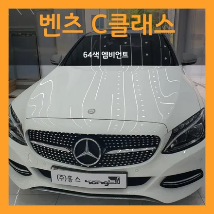 대구 벤츠C클래스 W205 64색 엠비언트 광량업 + 송풍구 엠비언트
