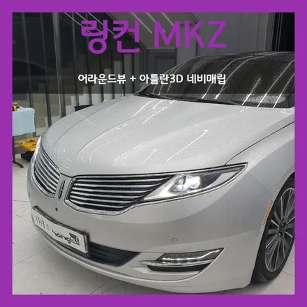 대구 링컨 MKZ 어라운드뷰,아틀란3D 네비매립
