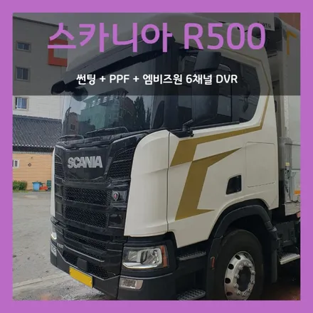 대구 스카니아 R500 썬팅,엠비즈원 6채널 DVR,PPF 시공