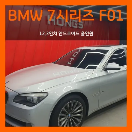 대구 BMW F01 7시리즈 12.3인치 안드로이드올인원 장착