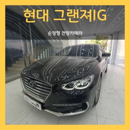 대구 그랜져IG 순정형 전방카메라 장착