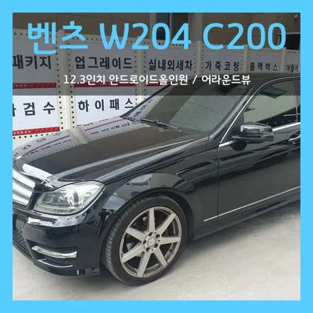 대구 벤츠 W204 C200 12.3인치 안드로이드올인원 3D 어라운드뷰 장착