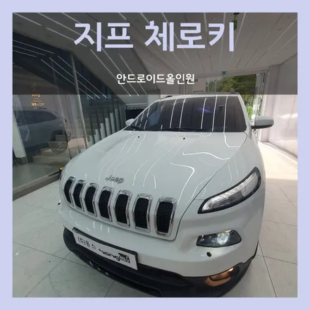 대구 체로키 터치불량 차량 안드로이드올인원 장착