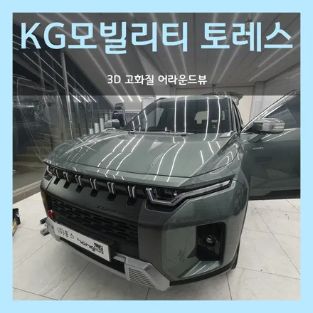 대구 토레스 3D 어라운드뷰 장착