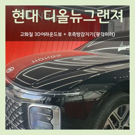대구 그랜져GN7(디올뉴그랜져) 고화질 3D어라운드뷰 홍스에서 전국최초로 장착!!