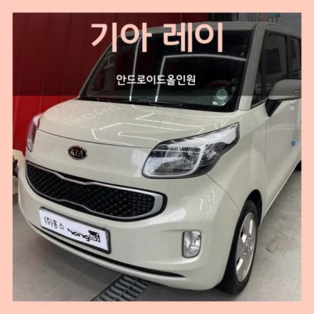 대구 기아 레이 9인치 안드로이드올인원 장착
