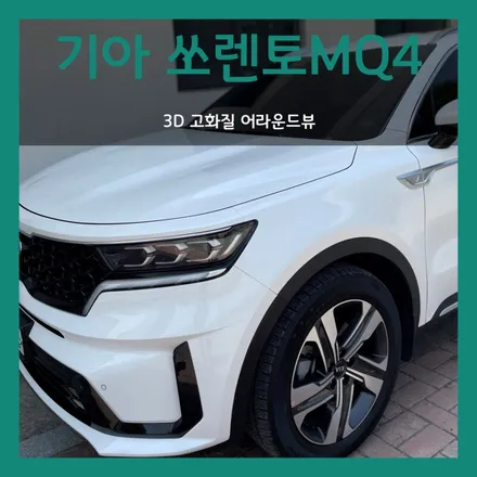 대구 쏘렌토MQ4 3D고화질 어라운드뷰 장착