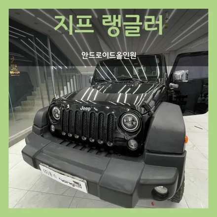 대구 랭글러 안드로이드올인원 장착