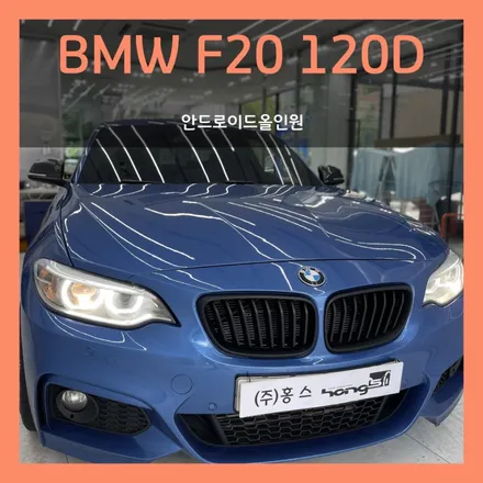 대구 BMW F20 120D 10.25인치 안드로이드 올인원 장착 (안드로이드오토 + 애플카플레이)