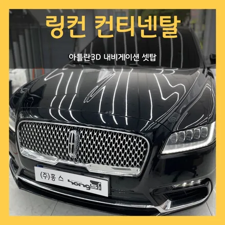 대구 링컨 컨티넨탈 아틀란3D 내비게이션 셋탑 설치