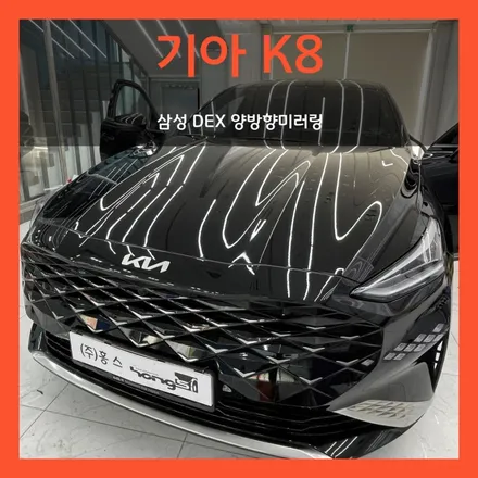 대구 K8 양방향미러링 삼성 덱스 장착
