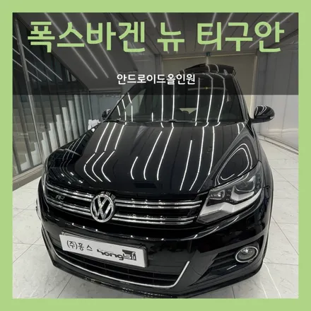 대구 폭스바겐 뉴 티구안 안드로이드올인원 장착(안드로이드오토 , 애플카플레이)