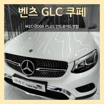 대구 벤츠 GLC쿠페 M2C-200A PLUS 핫스팟 자동연결할 방법없을까?