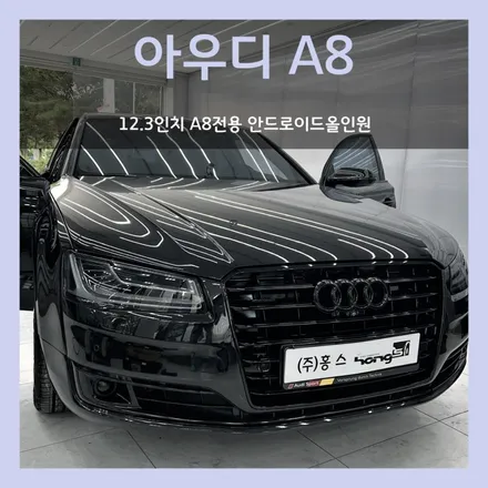 대구 아우디A8 슬라이딩 디스플레이 고장으로 안드로이드올인원 교체