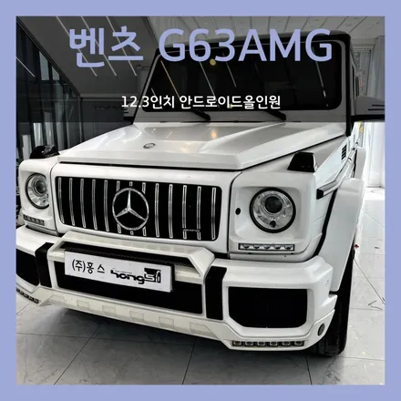 대구 지바겐(G63 AMG) 12.3인치 안드로이드올인원 장착