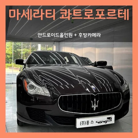 대구 마세라티 콰트로포르테 후방뒤집힘 수리 안드로이드올인원장착으로 해결