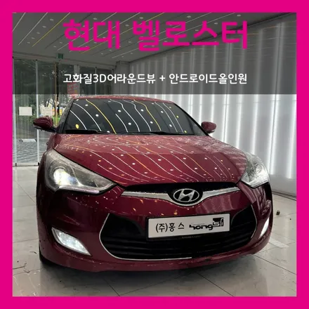 대구 벨로스터 고화질 3D어라운드뷰와 안드로이드올인원 ( 안드로이드오토,카플레이까지 )