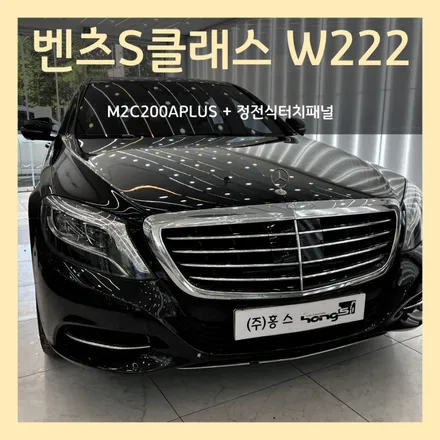 벤츠 S클래스 W222 정전식 터치패널과 M2C200A PLUS로 더 편리해진 모니터사용
