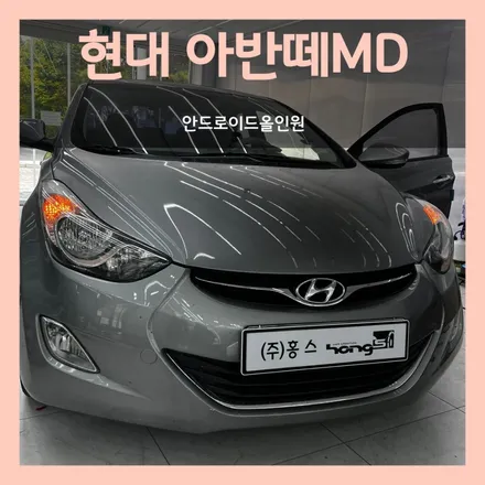 아반떼 MD 안드로이드 올인원 , 대구 홍스 단골 모델