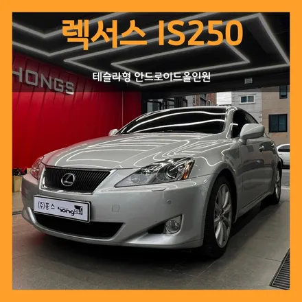 렉서스IS250 테슬라형 안드로이드 올인원 넓고 크게