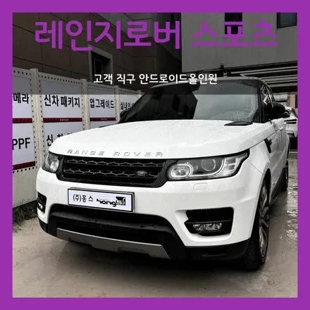 레인지로버 스포츠 고객 직구 안드로이드올인원 장착 실내 풀체인지