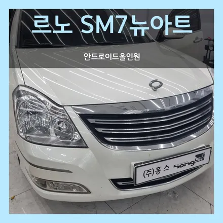 대구 SM7뉴아트 안드로이드 올인원 순정처럼 일체형으로 쏙~