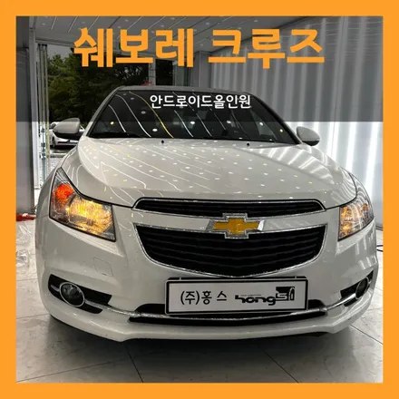 안드로이드오토,애플카플레이로 편리한 드라이빙 : 쉐보레 크루즈 안드로이드올인원