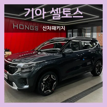대구 셀토스 신차 패키지 커스터마이징: 자동차 유지의 설계