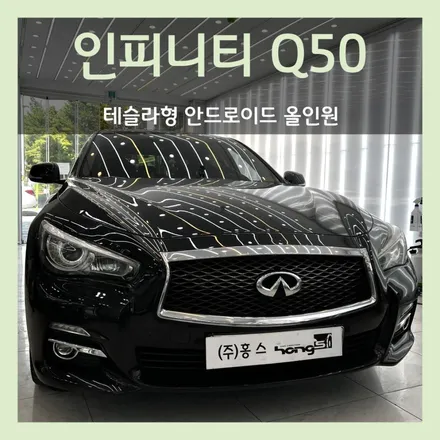 인피니티 Q50에서 테슬라처럼 변신! 테슬라형 안드로이드 올인원