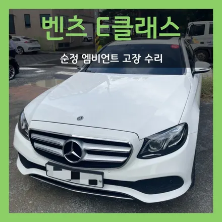 대구김해 벤츠 E클래스 순정 엠비언트 고장 수리는 홍스 대구에서