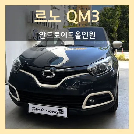 대구 르노삼성 QM3 안드로이드올인원 : 블랙아웃 고질병 치료에 딱!