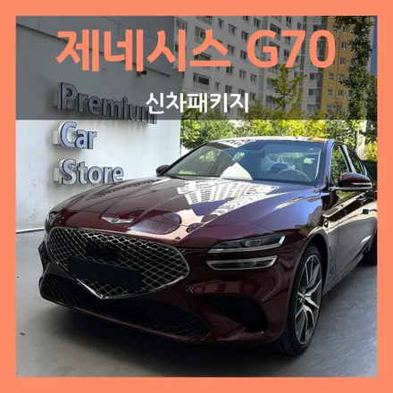 대구시지 제네시스 G70 신차패키지도 홍스 대구와 함께