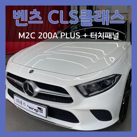 대구구미 벤츠CLS M2C200APLUS+터치패널 , 편의성은 안드로이드가 갑!
