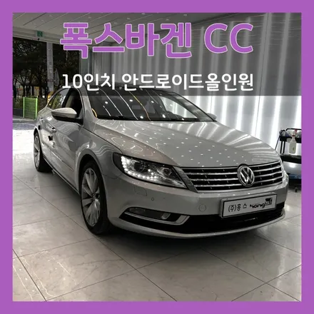 대구영천 폭스바겐CC 안드로이드올인원 장착 : 대표적 RNS고장 수리는 이렇게 하세요!