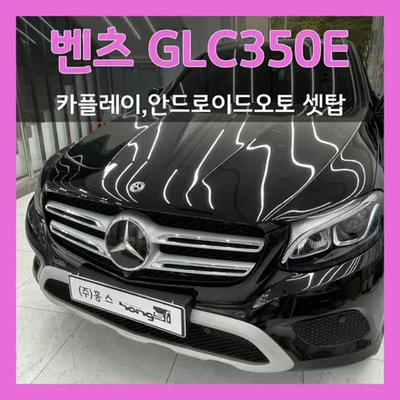 포항 벤츠 GLC 필수작업! 애플카플레이,안드로이드 오토도 홍스 대구에서