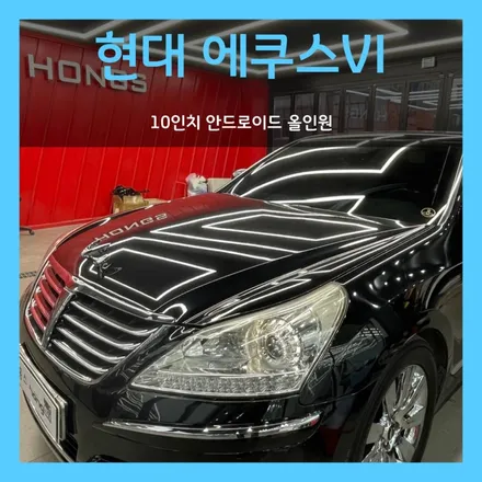 대구 경산 에쿠스VI 10인치 안드로이드올인원 핸들리모컨까지 완벽연동~!!