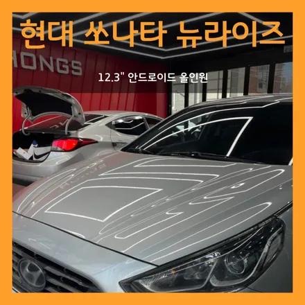 대구 LF쏘나타 뉴라이즈 12.3인치 안드로이드올인원 장착이 가능하다고???